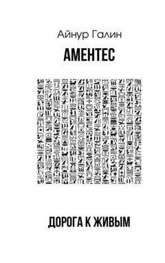 Обложка книги «Аментес. Дорога к живым» — Айнур Галин