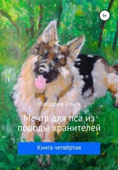 Обложка книги «Мечта для пса из породы хранителей» — Ольга Станиславовна Назарова