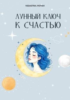 Обложка книги «Лунная астрология: ключ к вашему счастью» — Vedastra Jyotish