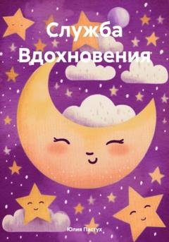 Обложка книги «Служба Вдохновения» — Юлия Владимировна Пастух