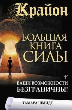 Обложка книги «Крайон. Большая книга Силы. Ваши возможности безграничны!» — Тамара Шмидт