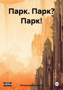 Обложка книги «Парк. Парк? Парк!» — Вольдемар Лысовский
