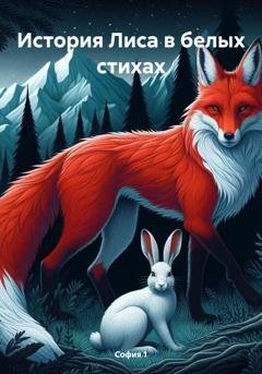 Обложка книги «История Лиса в белых стихах» — София 1