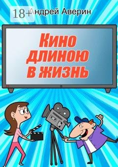 Обложка книги «Кино длиною в жизнь…» — Андрей Аверин