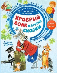 Обложка книги «Храбрый волк и другие сказки» — Леонид Андреев