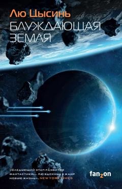 Обложка книги «Блуждающая Земля» — Лю Цысинь