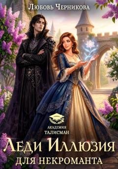 Обложка книги «Иллюзия для некроманта» — Любовь Черникова