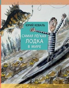 Обложка книги «Самая лёгкая лодка в мире» — Юрий Коваль