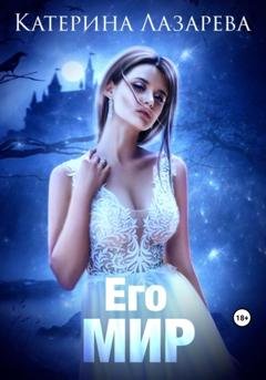 Обложка книги «Его мир» — Катерина Лазарева