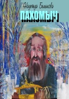 Обложка книги «ПАХОМЫЧ» — Надежда Александровна Белякова