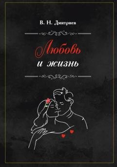 Обложка книги «Любовь и Жизнь» — Дмитриев Василий