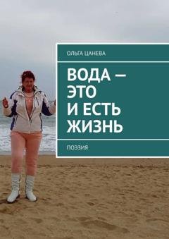 Обложка книги «Вода – это и есть жизнь. Поэзия» — Ольга Цанева