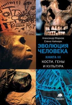 Обложка книги «Кости, гены и культура» — Александр Марков