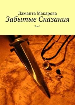 Обложка книги «Забытые Сказания. Том 1» — Даманта Макарова