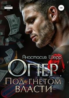 Обложка книги «Опер. Под гнётом власти» — Анастасия Шерр