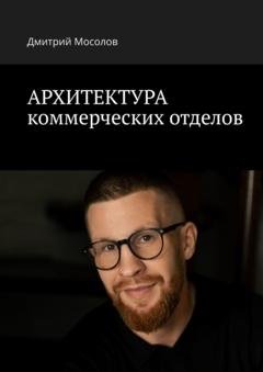 Обложка книги «Архитектура коммерческих отделов» — Дмитрий Мосолов
