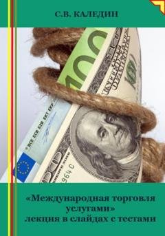 Обложка книги ««Международная торговля услугами» лекция в слайдах с тестами» — Сергей Каледин