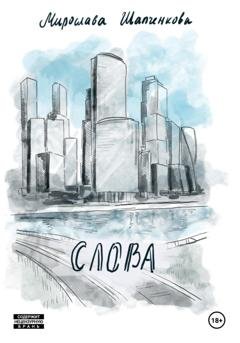 Обложка книги «Слова. Рассказ из сборника «Московские сны»» — Мирослава Шапченкова