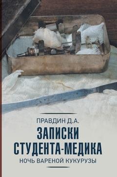 Обложка книги «Записки студента-медика. Ночь вареной кукурузы» — Дмитрий Правдин