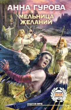 Обложка книги «Мельница желаний» — Анна Гурова