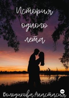 Обложка книги «История одного лета» — Анастасия Володикова