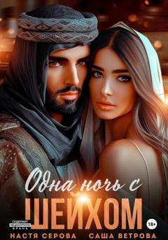 Обложка книги «Одна ночь с шейхом» — Саша Ветрова