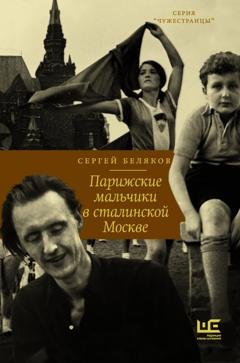 Обложка книги «Парижские мальчики в сталинской Москве» — Сергей Беляков