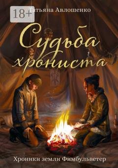 Обложка книги «Судьба хрониста. Хроники земли Фимбульветер» — Татьяна Авлошенко
