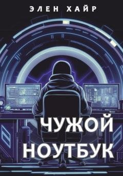 Обложка книги «Чужой ноутбук» — Элен Хайр