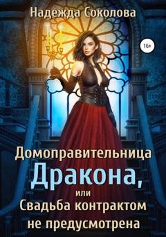 Обложка книги «Домоправительница дракона, или Свадьба контрактом не предусмотрена» — Надежда Соколова