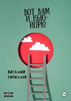 Обложка книги «Вот Вам и Нью-Йорк!» — Виталий Александрович Кириллов