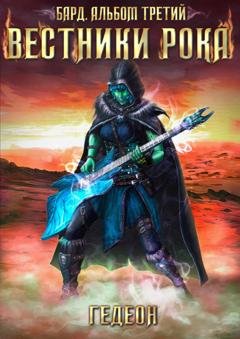 Обложка книги «Бард. Вестники рока» — Александр и Евгения Гедеон