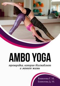 Обложка книги «AMBO YOGA Тренировка, которая вдохновляет и меняет жизнь» — Гюльнара Еникеева
