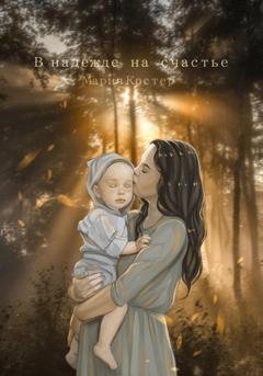 Обложка книги «В надежде на счастье» — Мария Костер
