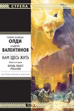 Обложка книги «Кровь пьют руками» — Генри Лайон Олди