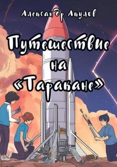 Обложка книги «Путешествие на «Таракане»» — Александр Акулов