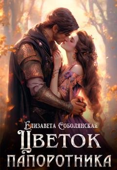 Обложка книги «Цветок папоротника» — Елизавета Соболянская