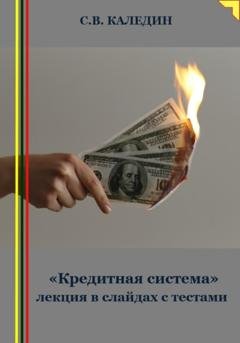 Обложка книги ««Кредитная система» лекция в слайдах с тестами» — Сергей Каледин