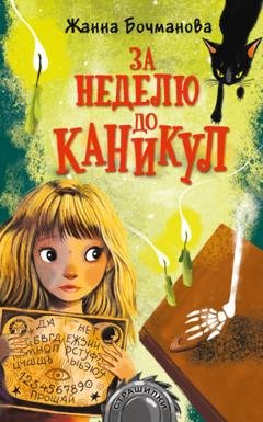 Обложка книги «За неделю до каникул» — Жанна Бочманова