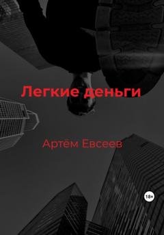 Обложка книги «Легкие деньги» — Артём Сергеевич Евсеев