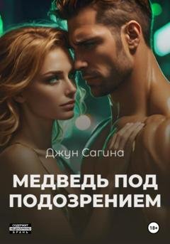 Обложка книги «Медведь под подозрением» — Джун Сагина