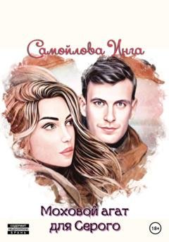 Обложка книги «Моховой агат для Серого» — Инга Самойлова