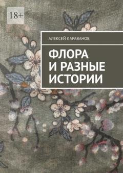 Обложка книги «Флора и разные истории» — Алексей Караванов