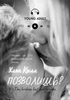 Обложка книги «Позволишь?» — Хлоя Килл