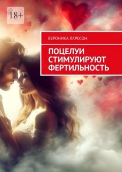 Обложка книги «Поцелуи стимулируют фертильность» — Вероника Ларссон