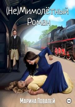 Обложка книги «(Не)мимолётный роман» — Марина Повалей