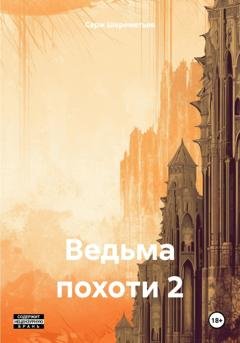 Обложка книги «Ведьма похоти 2» — Серж Шереметьев