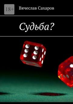 Обложка книги «Судьба?» — Вячеслав Сахаров