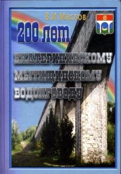 Обложка книги «200 лет Екатерининскому Мытищинскому водопроводу» — Валентин Иванович Маслов
