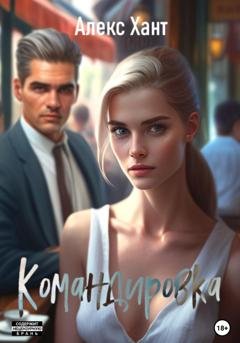 Обложка книги «Командировка» — Алекс Хант